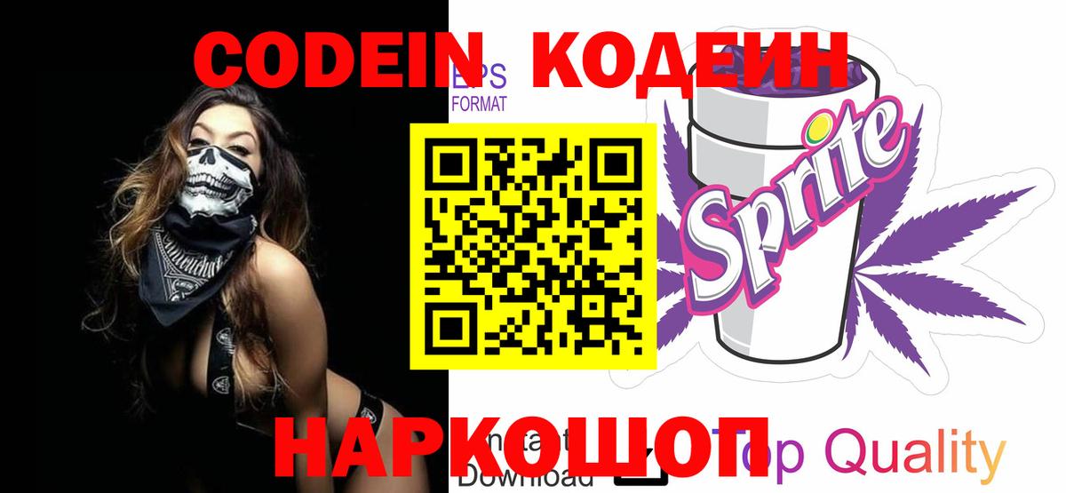 Каменка  Кодеиновый сироп Lean Purple Drank  Вход с VPN  Codein напиток Lean (лин) 